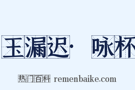 玉漏迟·咏杯是什么意思的图片